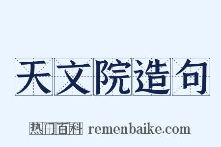 天文院造句是什么意思的图片